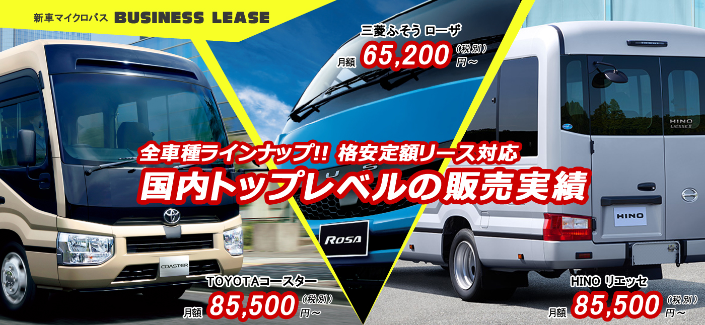 マイクロバスの新車 中古車法人カーリース オートガレージ122